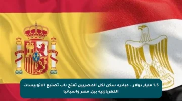 1.5 مليار دولار.. مبادرة سكن لكل المصريين تفتح باب تصنيع الأتوبيسات الكهربائية بين مصر وإسبانيا